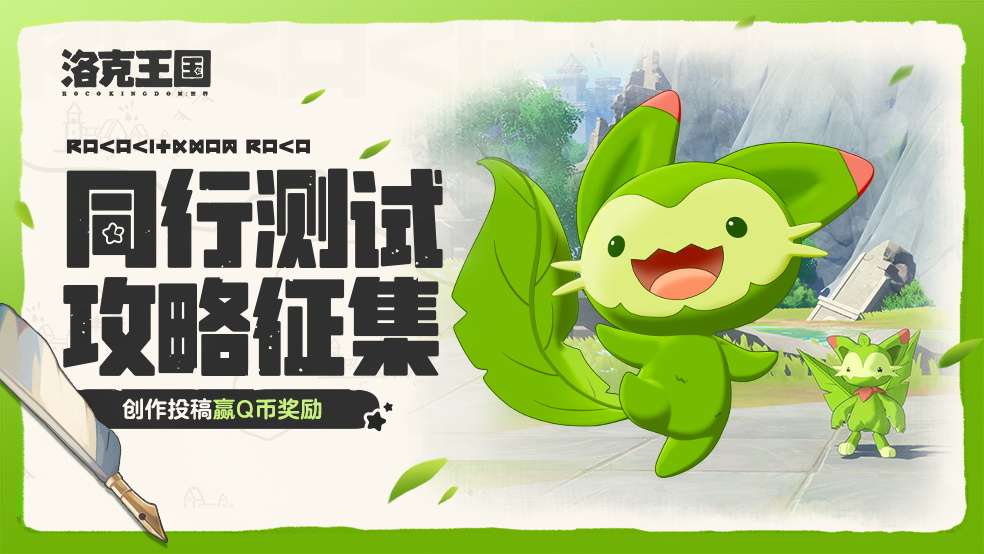 《洛克王国：世界》同行测试攻略内容征集开启！参与投稿赢Q币奖励！