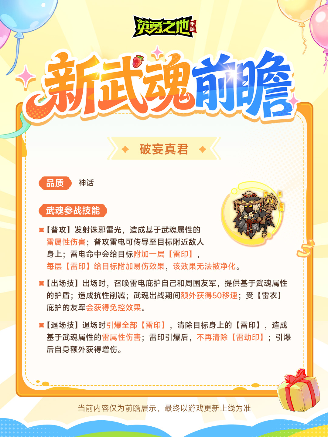 版本前瞻丨它真的来了！天赋和武魂双份上新，勇士们快来迎接！