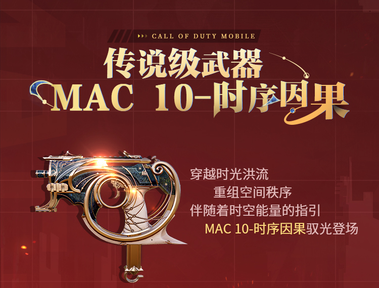 时序轮转，因果已定，传说级MAC-10即将返场