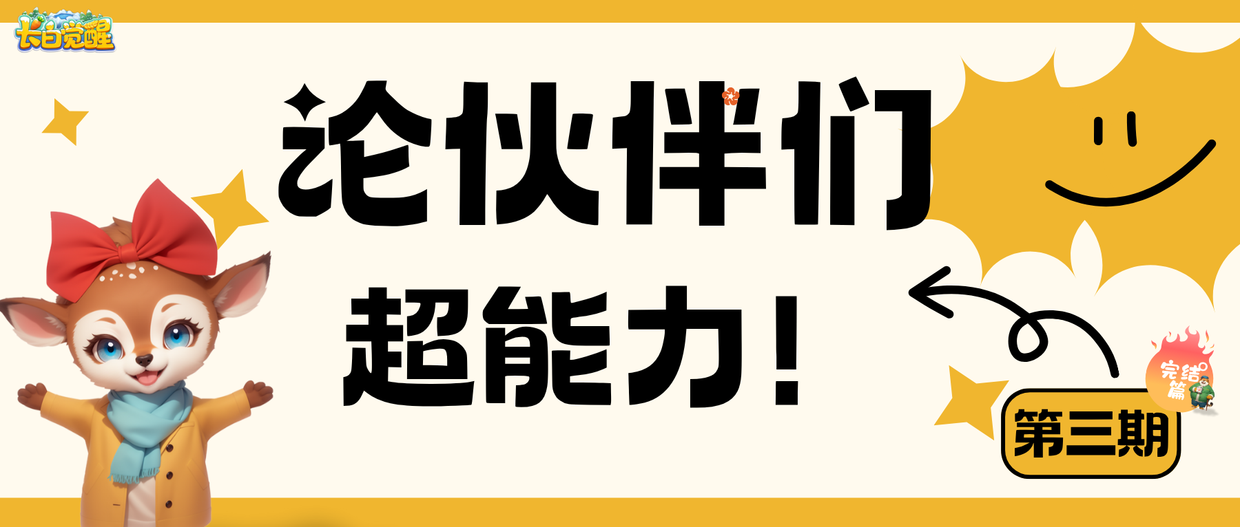  长白觉醒丨论伙伴们的超能力！第三期·完结篇