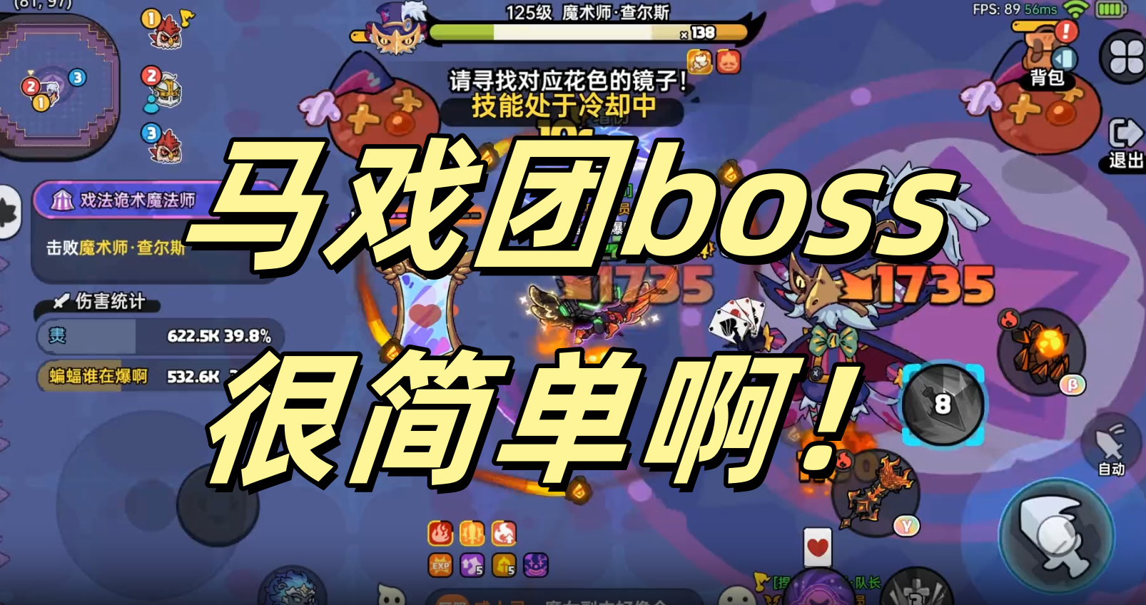 马戏团boss很简单啊！