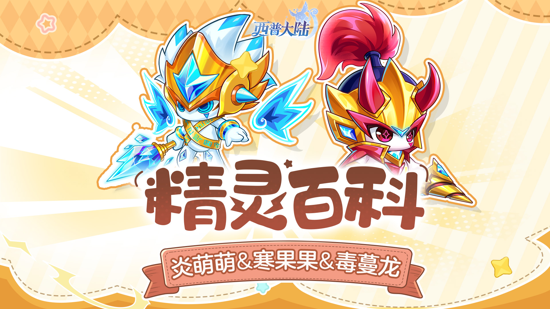 精灵百科|炎萌萌&寒果果&毒蔓龙