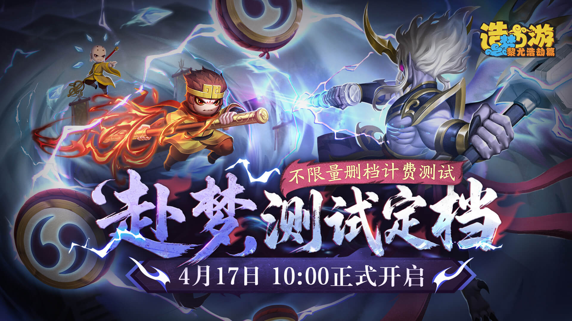 《造梦西游6》4月17日10:00「赴梦」测试开启，共赴九黎风云!