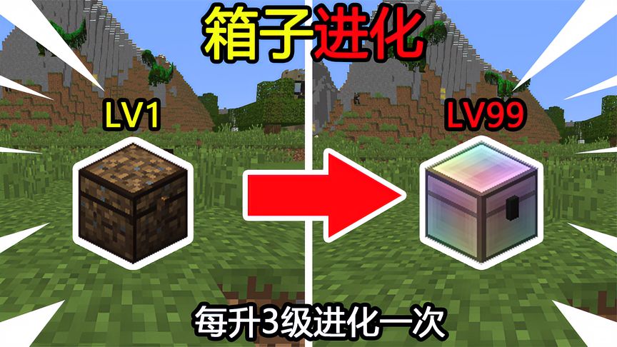 我的世界：箱子进化！每升3级进一次！如何打败金古桥