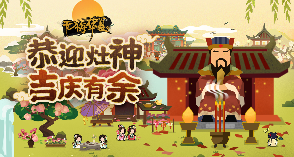 【互动有礼】山海界名臣齐聚，迎灶神，纳百福！