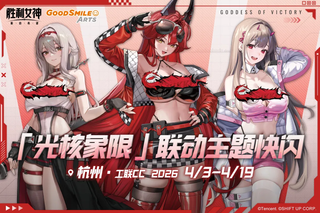 「胜利女神：新的希望 」联动快闪——杭州站情报汇总