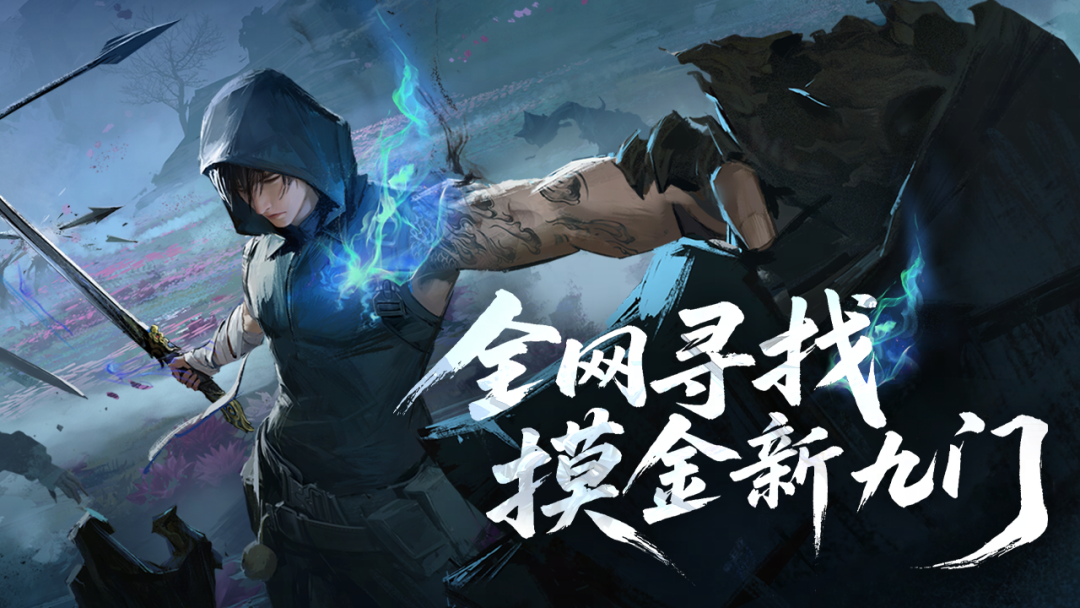 盛夏集劫，组队上号，必得盛放宝炉！摸金新九门选拔今日开启！