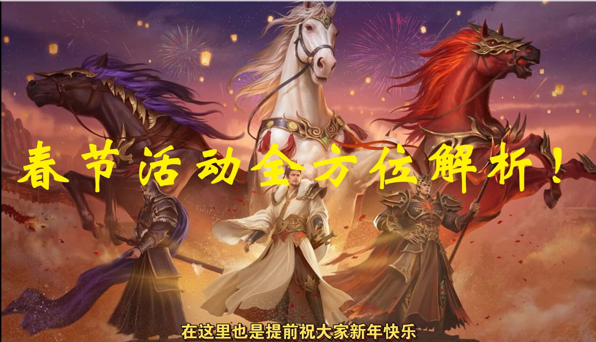 春节活动全方位解析！