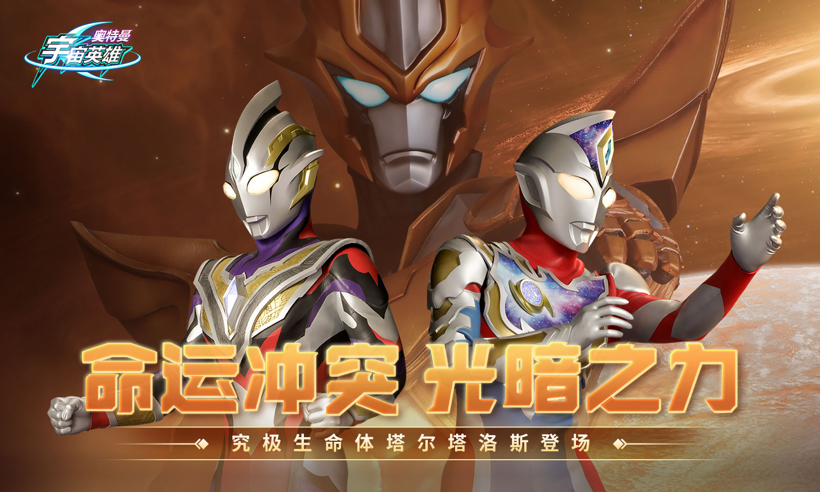 《奥特曼宇宙英雄》化身光之巨人，征战星际战场！