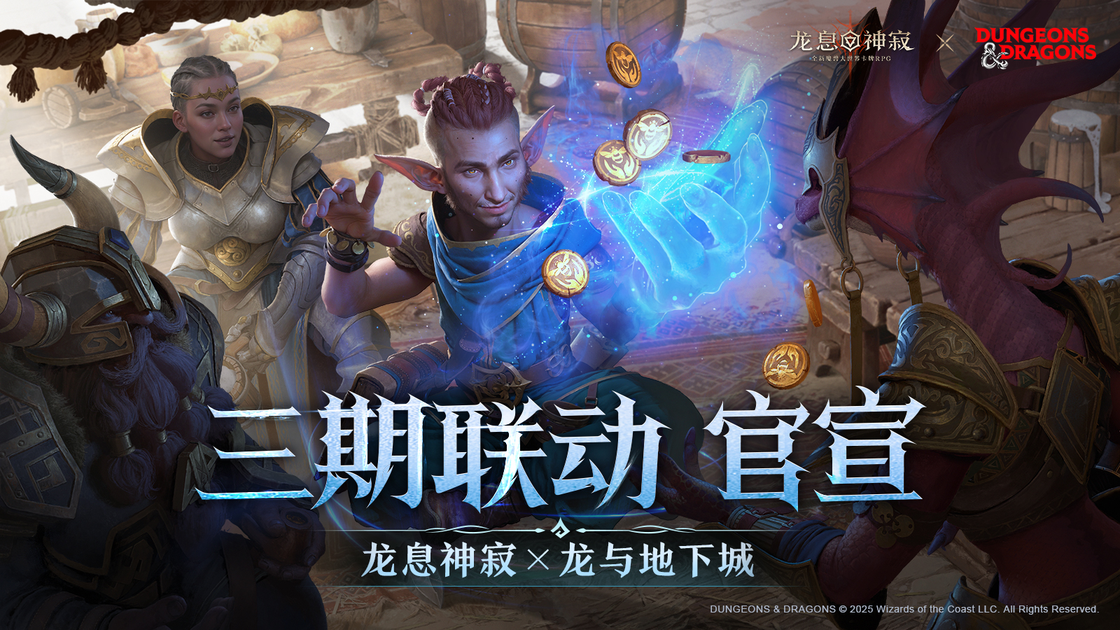 《龙息：神寂》× 龙与地下城 第三期联动返场即将开启