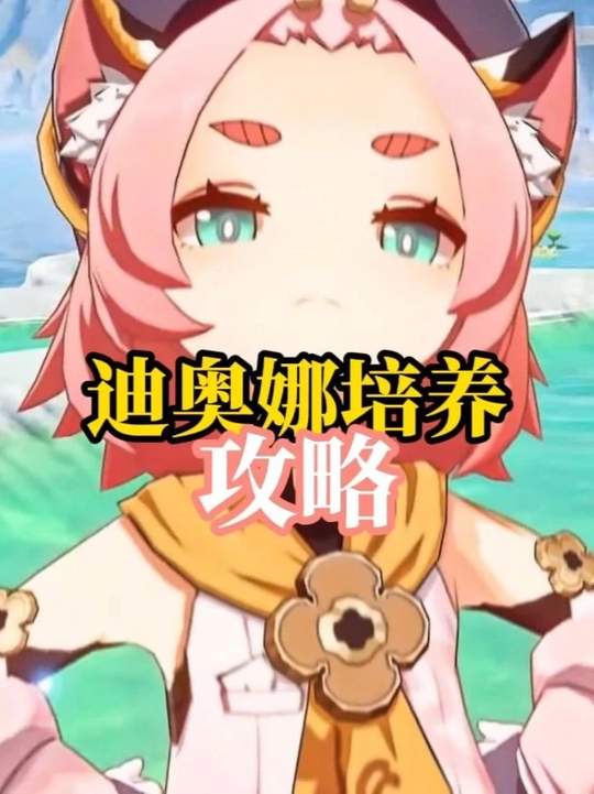 【角色攻略】没奥黛塔怎么办