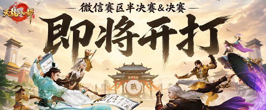 天龙赛事丨侠路争锋，问鼎巅峰！英雄大会微信赛区终极对决即将启幕