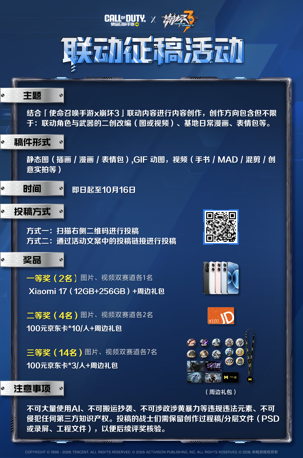 「使命召唤手游 × 崩坏3」联动征稿活动开启！（有好礼）