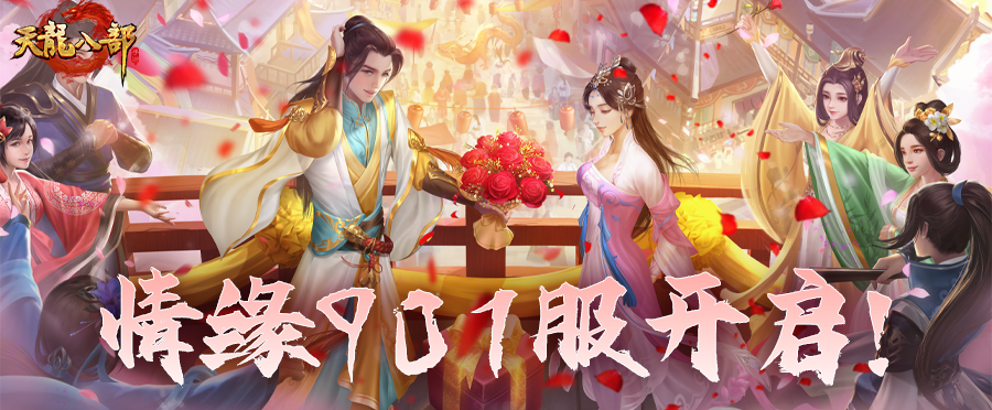 活动爆料丨微信901服甜蜜开启，赴一场浪漫的江湖情缘之约！