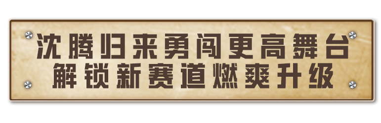 《飞驰人生3》邀请各位特种兵体验新春版本—丝路贺新春，大吉大利，飞驰人生！