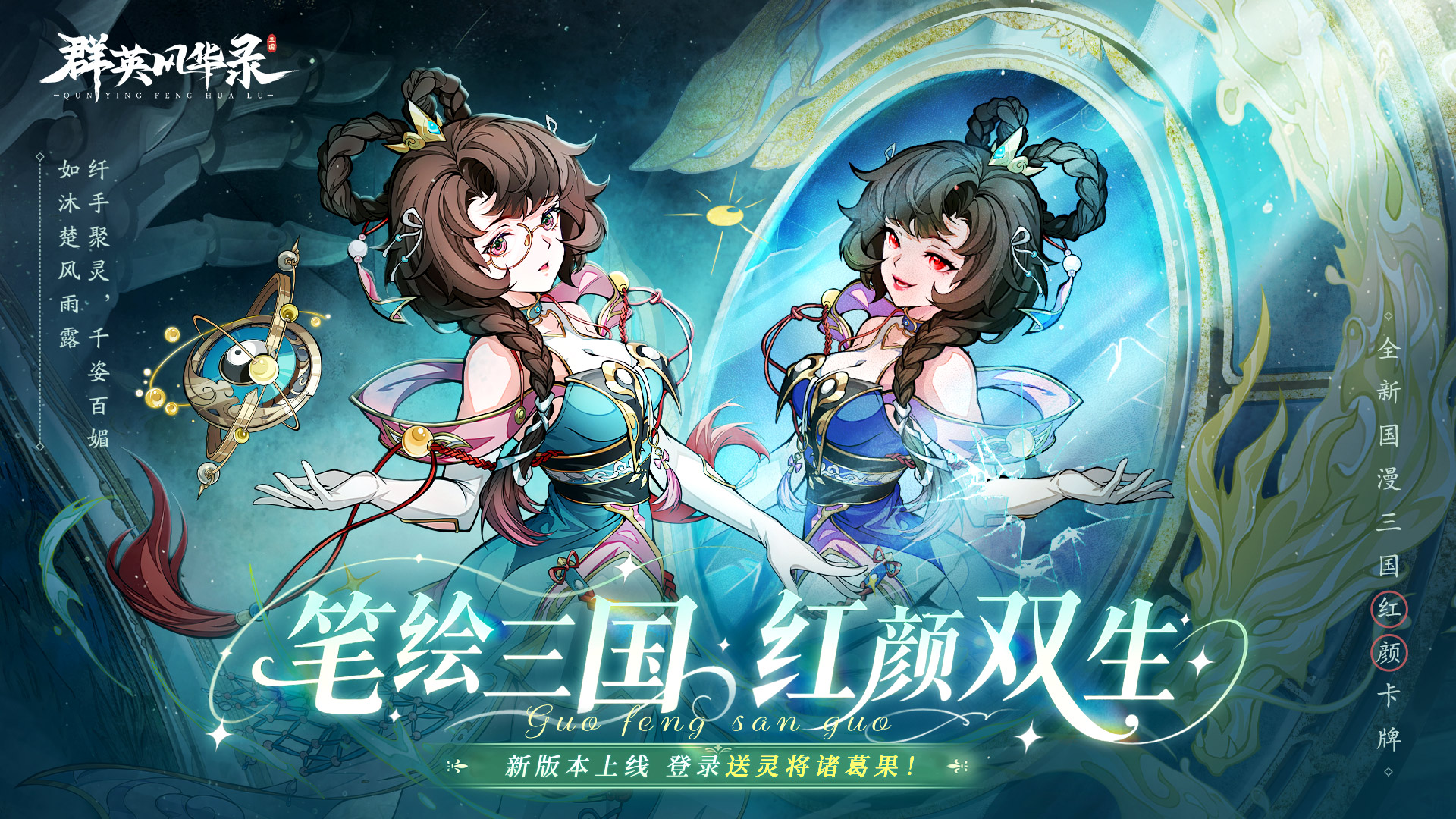 全新灵将：诸葛果耀世降临！#群英风华录