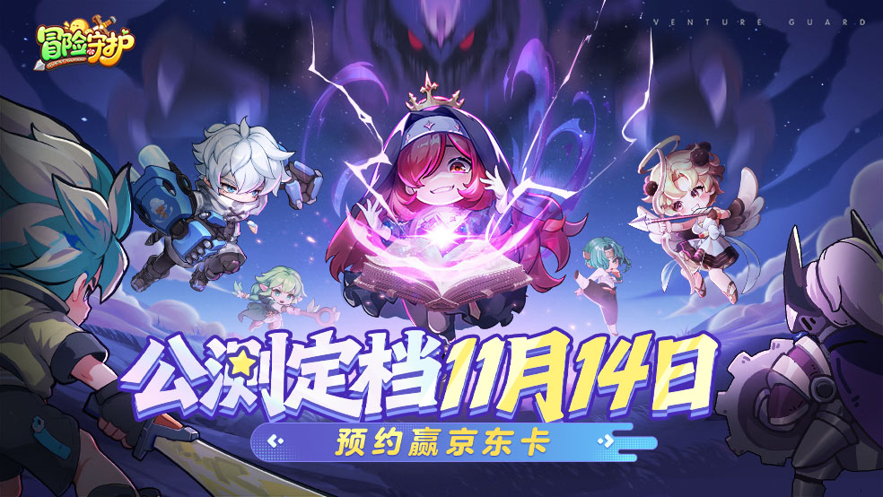 《冒险守护》首发定档11月14日！携手开启奇幻冒险之旅！
