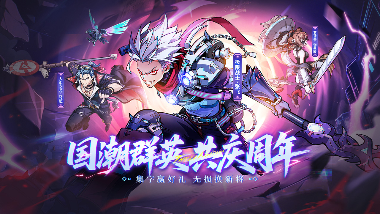 《群英风华录》无损换将+红包雨，周年庆开冲！