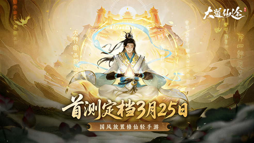 《大道仙途》首测定档3月25日！凡骨证道，挂机赴仙约