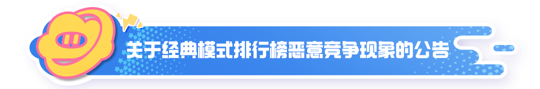 关于经典模式排行榜恶意竞争现象的公告