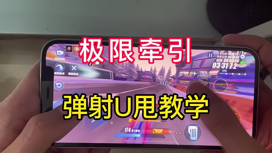 QQ飞车手游：调整牵引U甩教学