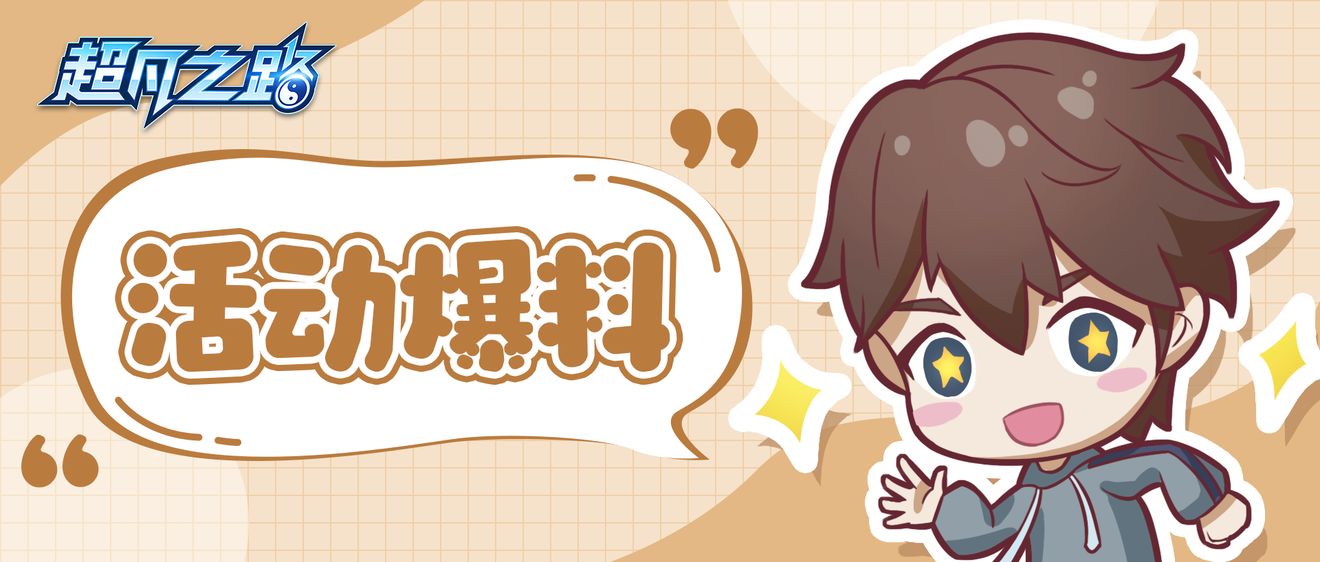 【活动爆料】游园会上线了！各位快冲！！
