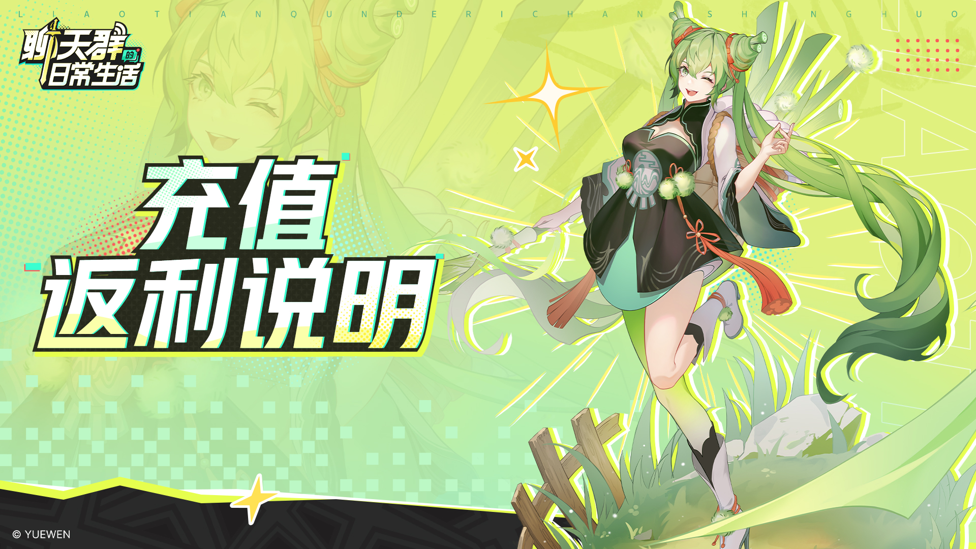 《聊天群的日常生活》充值返利说明