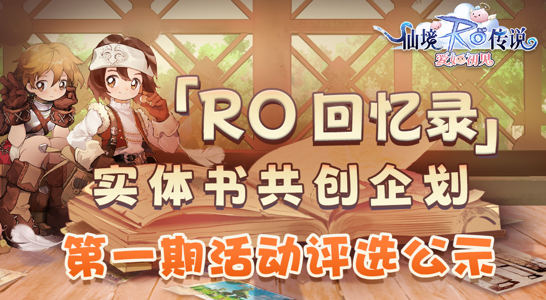 「RO回忆录」实体书共创企划第一期活动公示