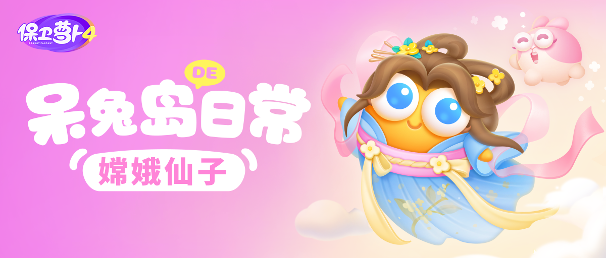 呆兔岛日常 丨 嫦娥最喜欢的月饼竟然是？！