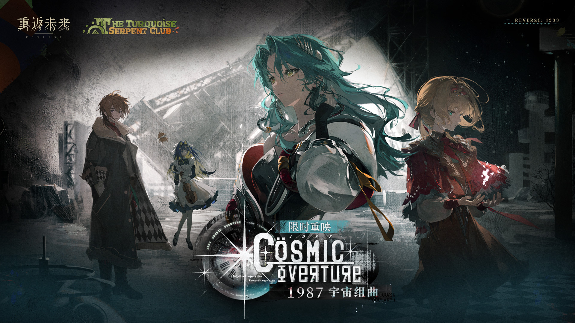 【1987宇宙组曲】即将重映！