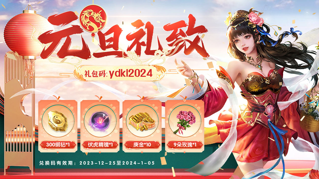国风修仙仙侠手游【梦回仙域】元旦限量礼包来啦~！
