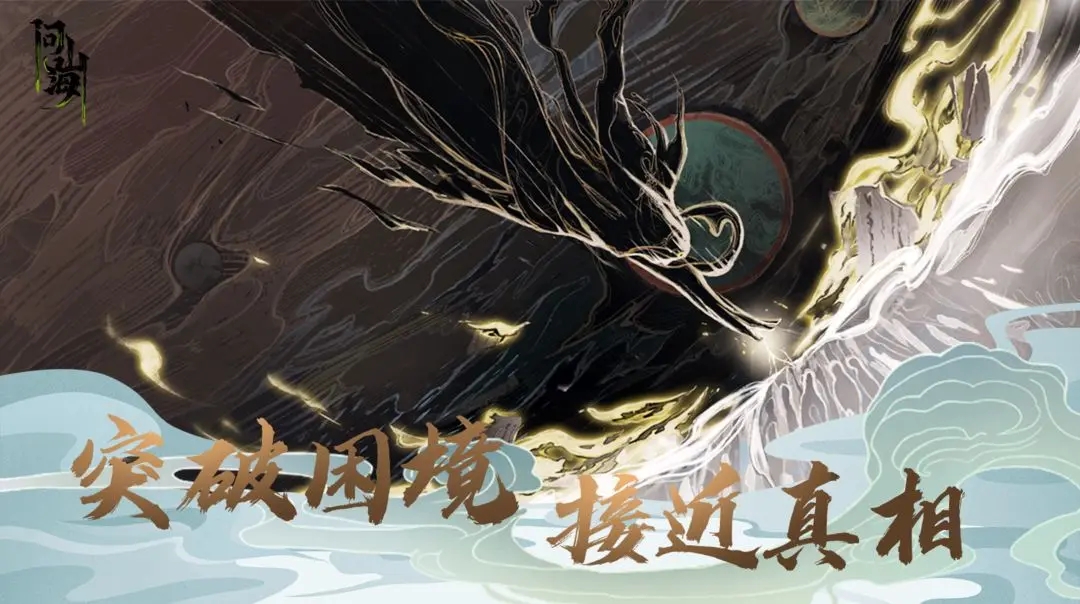 《问山海》法宝自由搭配，开启你的热血修仙征程！