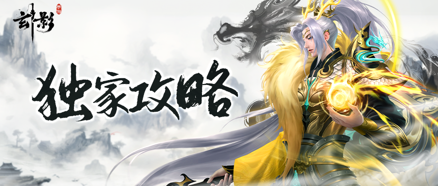【新手攻略】萌新必看！3分钟轻松闯江湖（上）