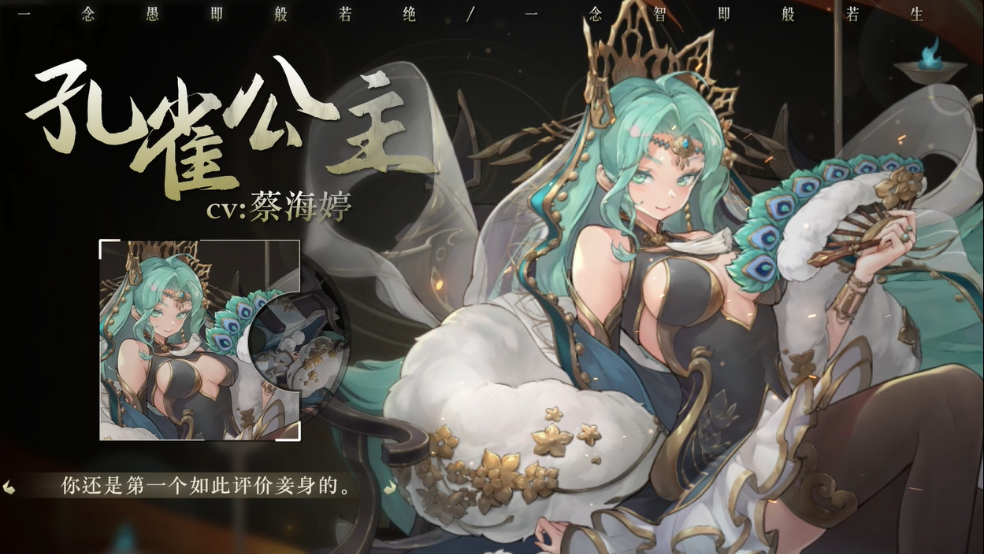 孔雀公主（CV：蔡海婷）|妾身看起来，不像是精明之人？