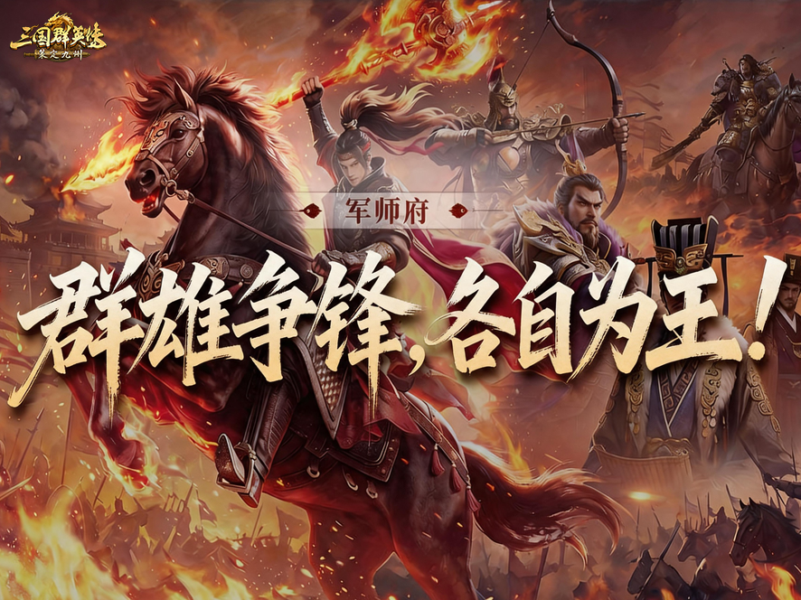 攻略丨读懂地图：群英并起，问鼎九州！