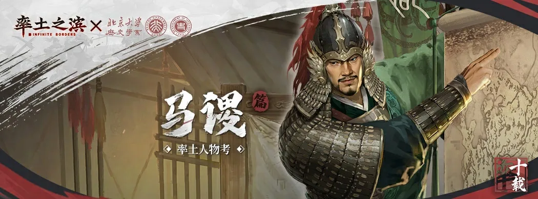 【率土之滨x北京大学历史学系】《率土人物考：马谡篇》