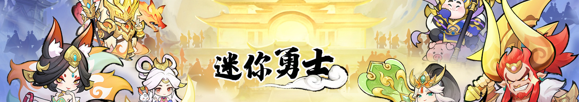 《迷你勇士》预约送京东卡！