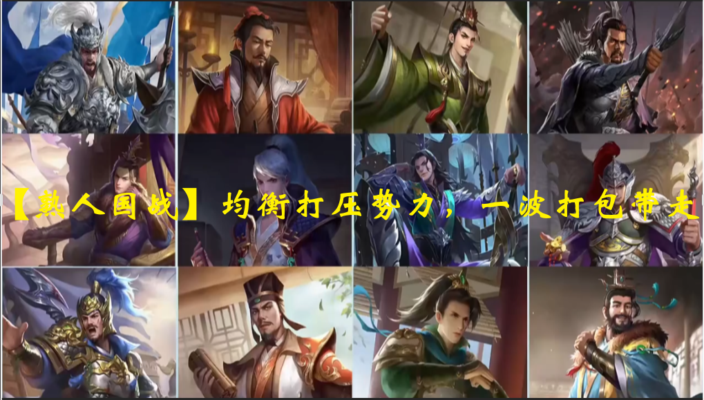 【熟人国战】均衡打压势力，一波打包带走