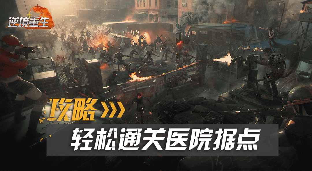 据点攻略丨《逆境重生》轻松通关医院据点