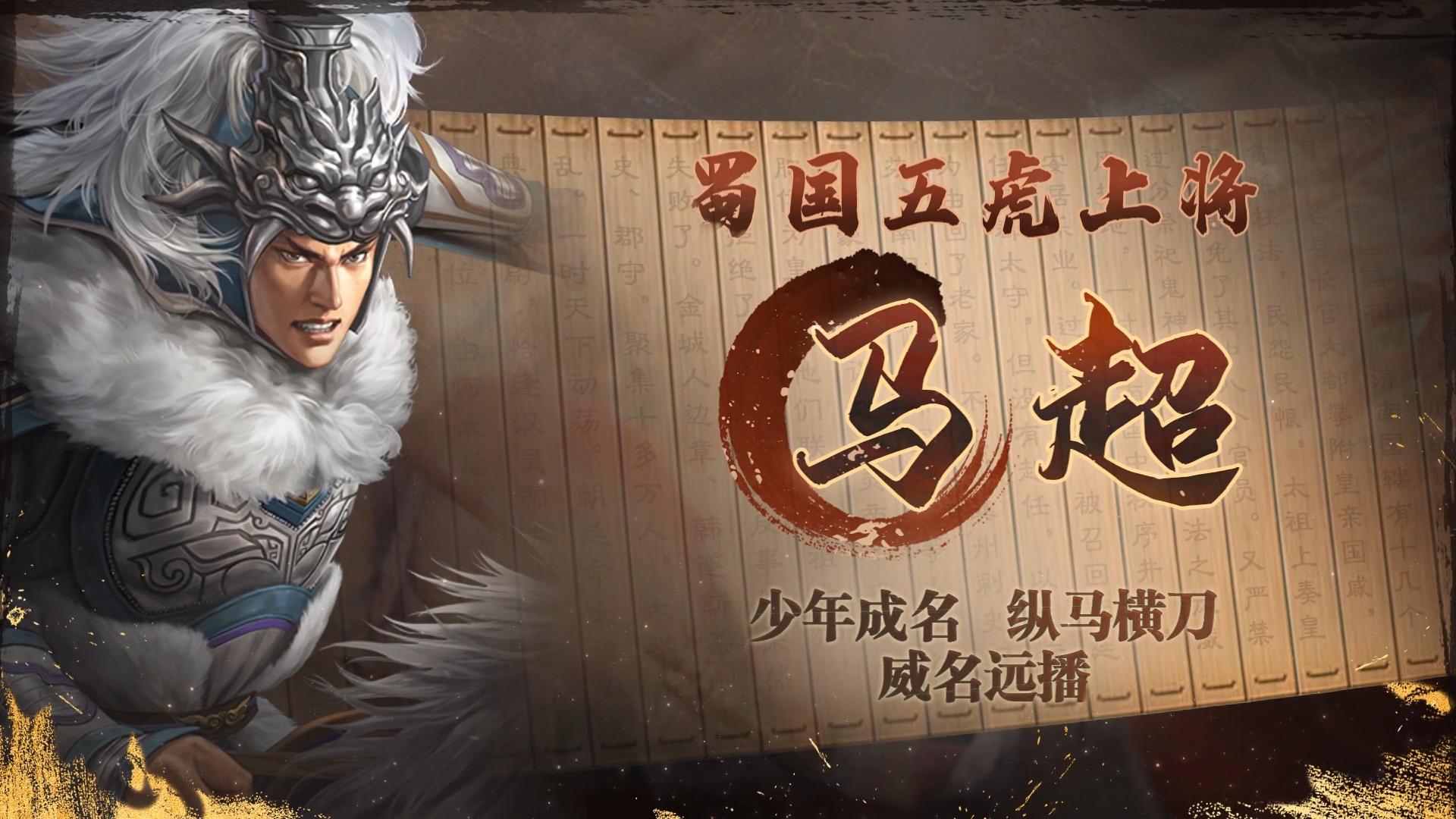 《三国志·战棋版》武将介绍之马超