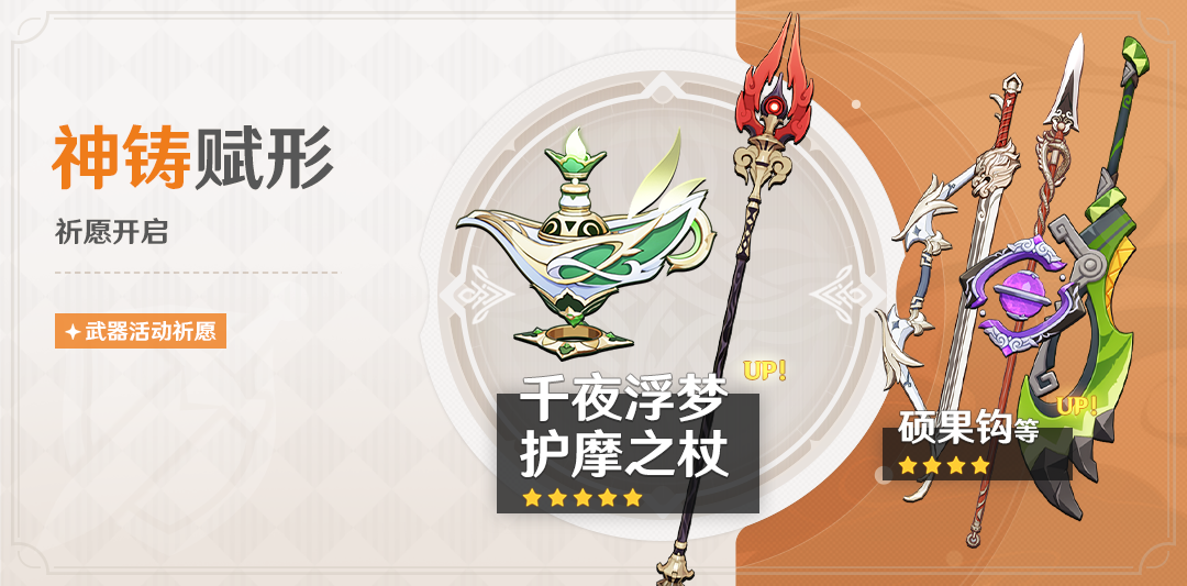 「神铸赋形」祈愿：「法器·千夜浮梦」「长柄武器·护摩之杖」概率UP！