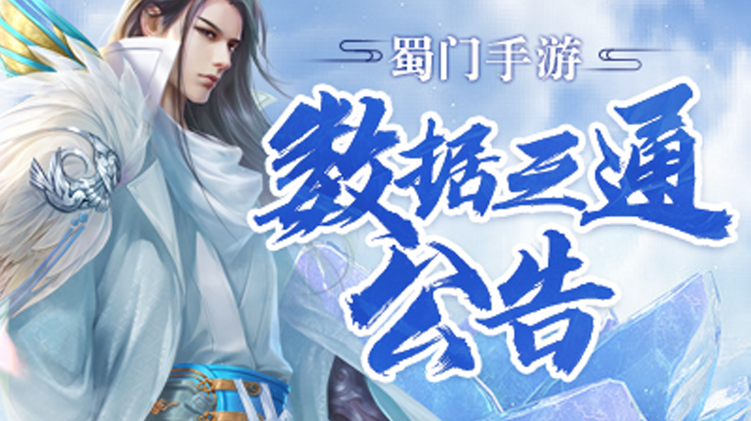 《蜀门》手游4月30日数据互通公告