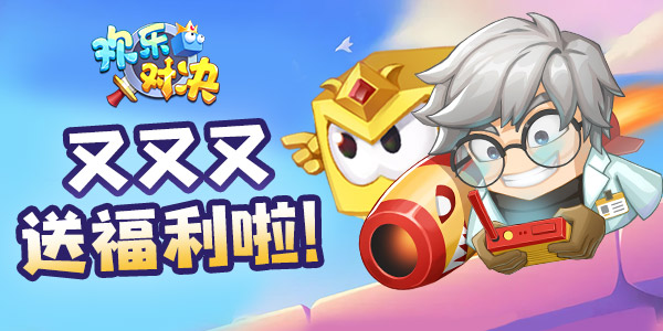 《欢乐对决》又又又送福利啦
