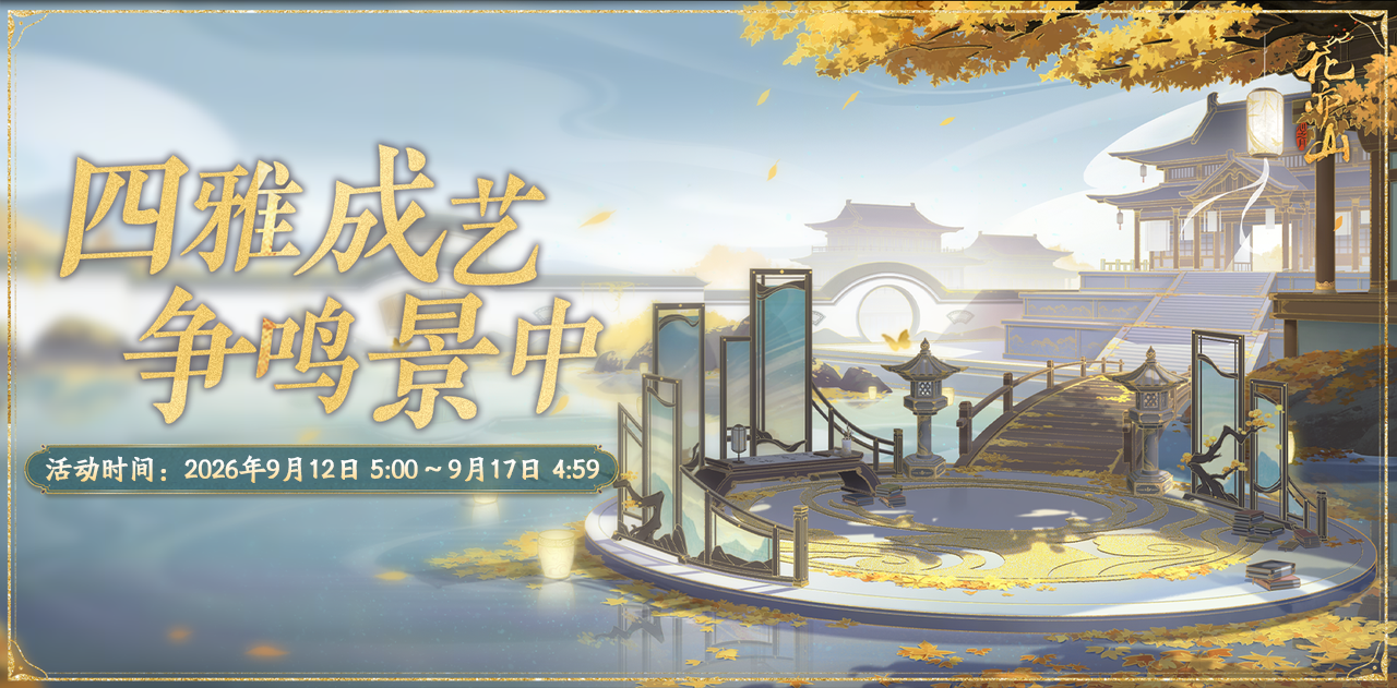 书院情报丨四艺养成活动开启预告