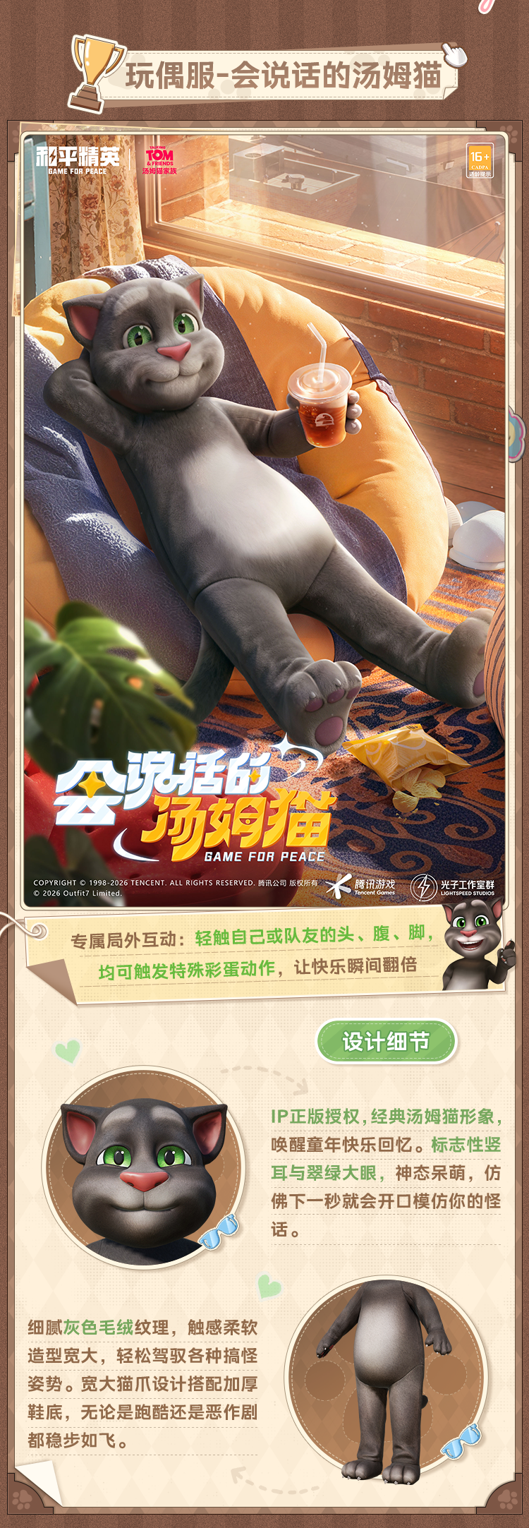 新皮肤爆料丨奇思妙想，萌趣家族！会说话的汤姆猫家族全新系列玩偶服&套装将于2月16日上线！