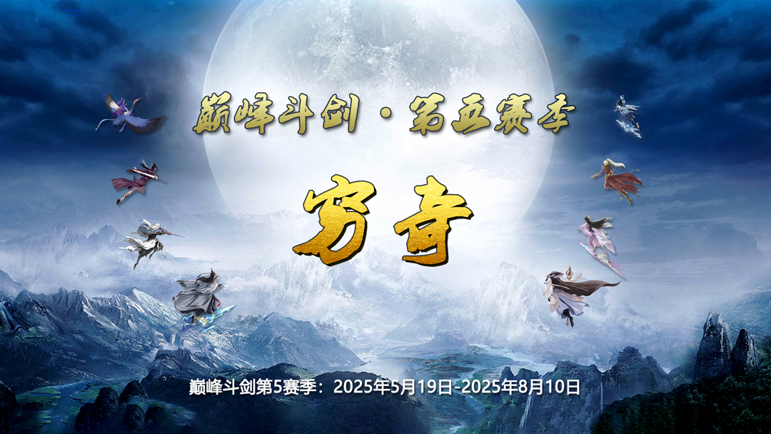 《蜀山传奇》巅峰斗剑 · 第5赛季：穷奇