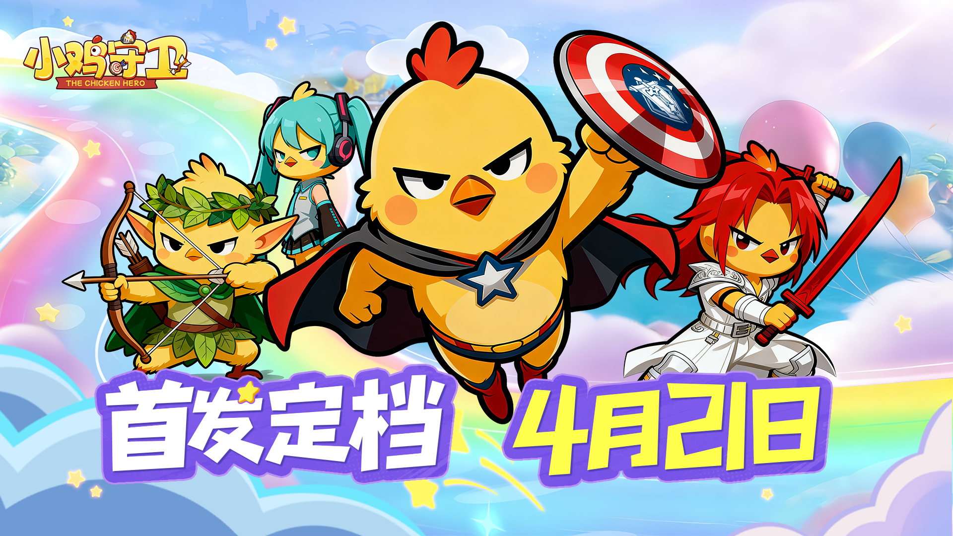 《小鸡守卫》4月21日！全网首发！！