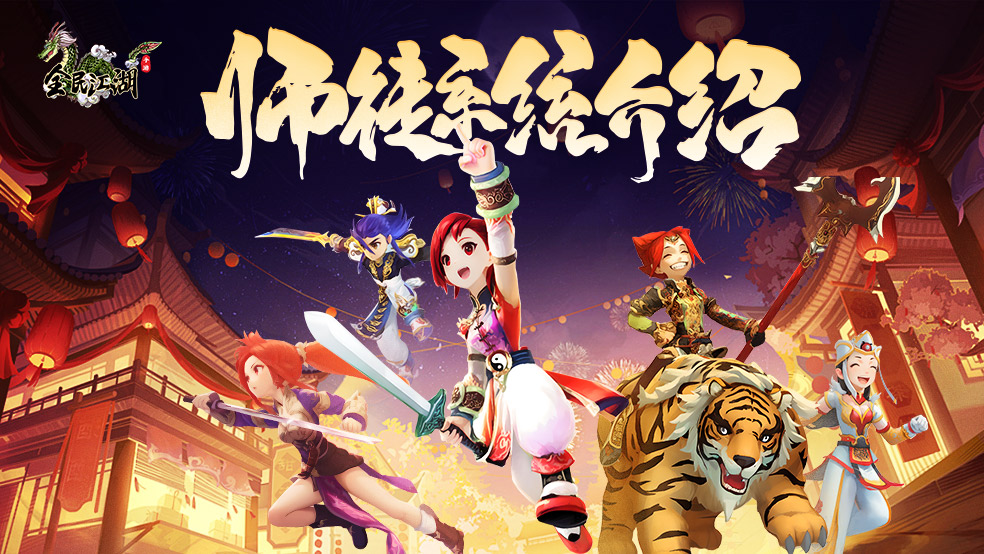 【江湖秘籍】师徒系统攻略介绍