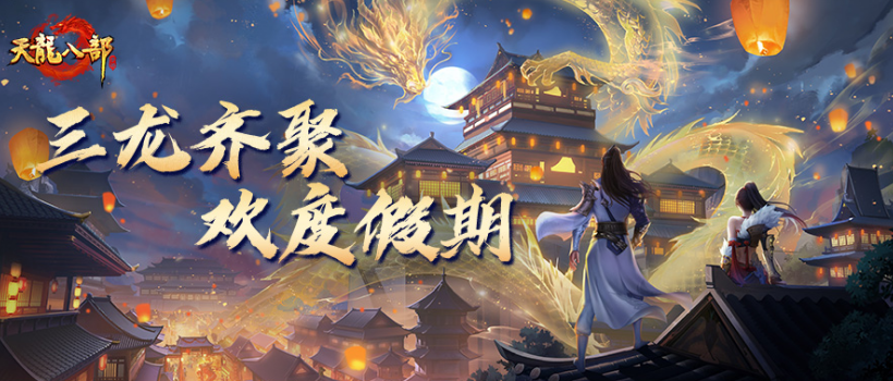 传说凑齐七色龙珠就可实现愿望，龙珠现世好礼等待召唤！还有多重福利活动接连开启