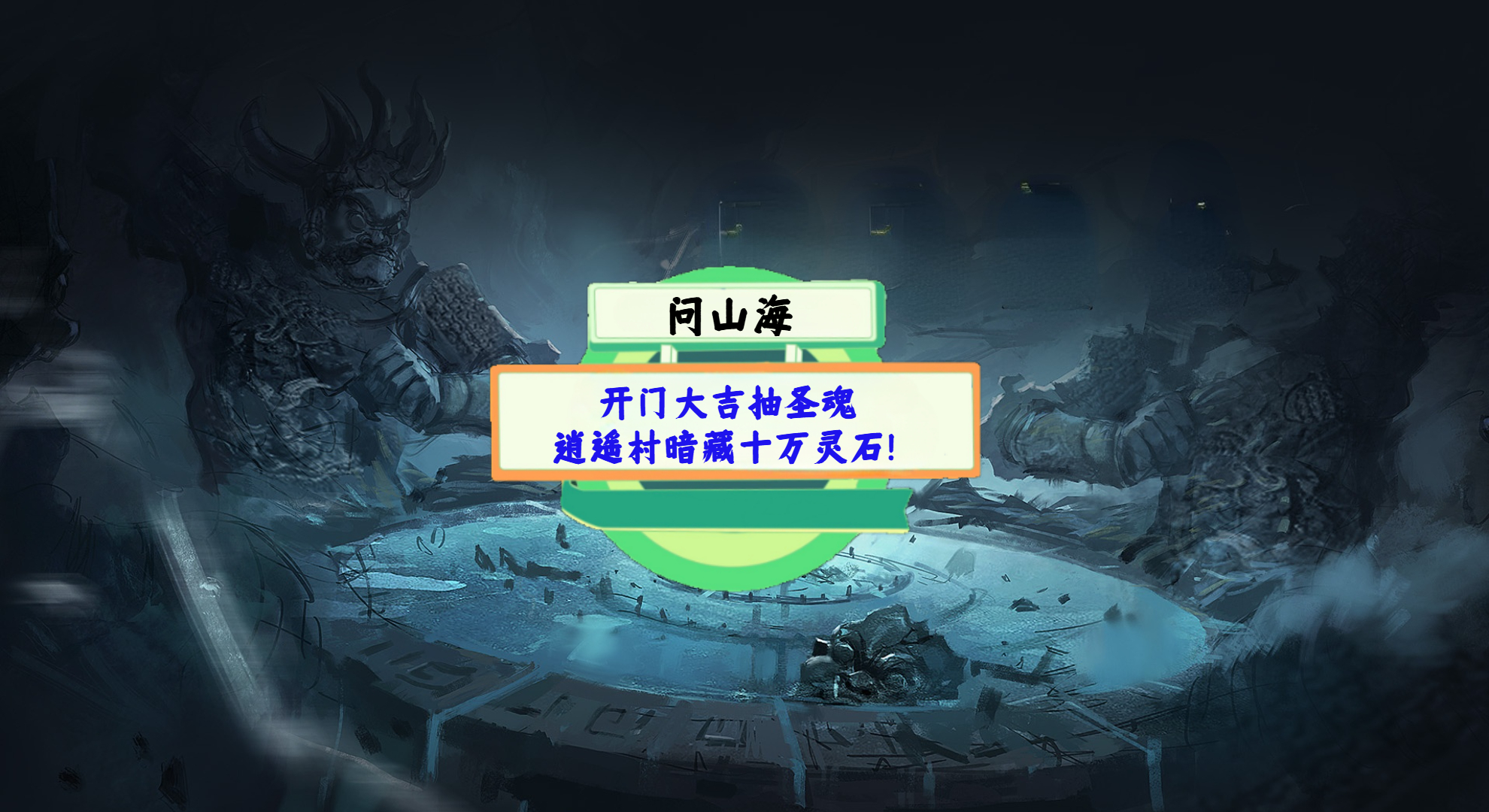 《问山海》手游测评：开门大吉抽圣魂，逍遥村暗藏十万灵石！